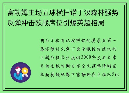 富勒姆主场五球横扫诺丁汉森林强势反弹冲击欧战席位引爆英超格局
