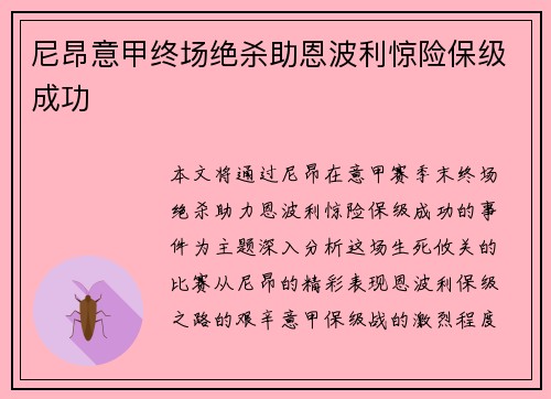 尼昂意甲终场绝杀助恩波利惊险保级成功