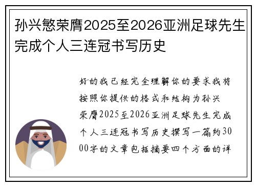 孙兴慜荣膺2025至2026亚洲足球先生完成个人三连冠书写历史 孙兴慜荣膺2025至2026亚洲足球先生完成个人三连冠书写历史