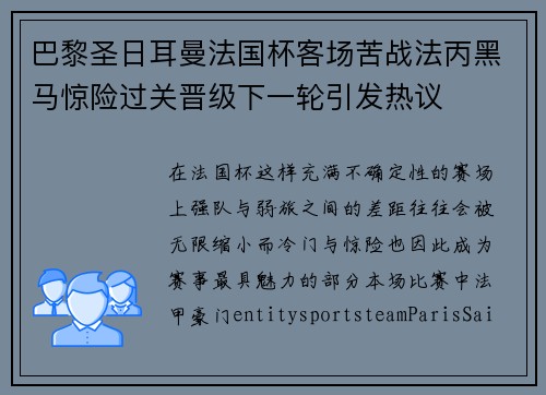 巴黎圣日耳曼法国杯客场苦战法丙黑马惊险过关晋级下一轮引发热议
