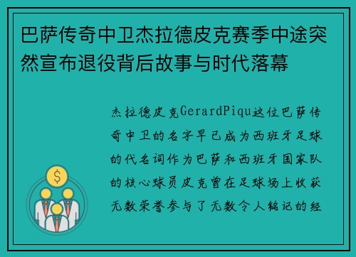 巴萨传奇中卫杰拉德皮克赛季中途突然宣布退役背后故事与时代落幕 巴萨传奇中卫杰拉德皮克赛季中途突然宣布退役背后故事与时代落幕