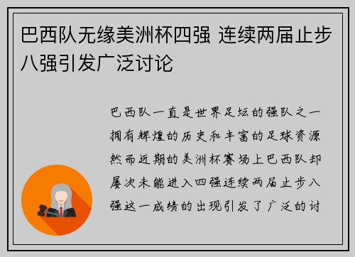 巴西队无缘美洲杯四强 连续两届止步八强引发广泛讨论