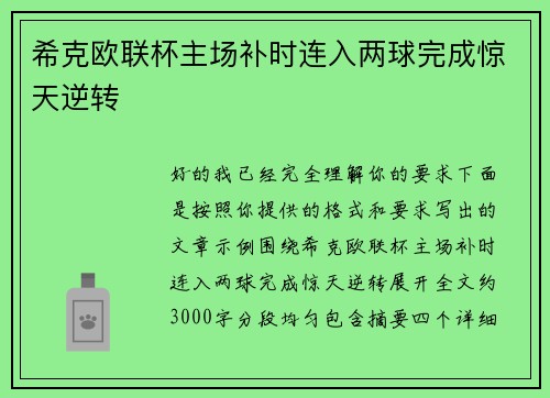 希克欧联杯主场补时连入两球完成惊天逆转