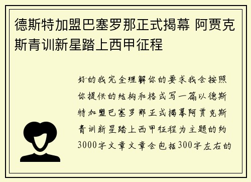 德斯特加盟巴塞罗那正式揭幕 阿贾克斯青训新星踏上西甲征程