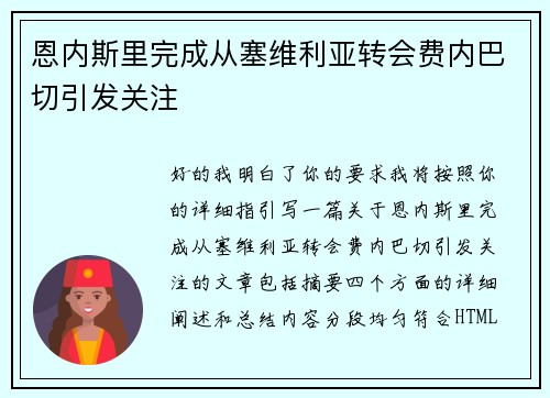 恩内斯里完成从塞维利亚转会费内巴切引发关注