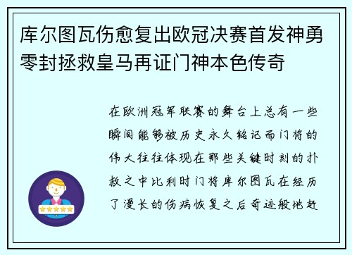 库尔图瓦伤愈复出欧冠决赛首发神勇零封拯救皇马再证门神本色传奇