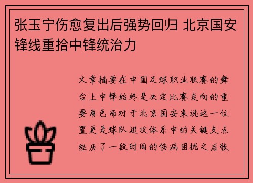 张玉宁伤愈复出后强势回归 北京国安锋线重拾中锋统治力 张玉宁伤愈复出后强势回归 北京国安锋线重拾中锋统治力