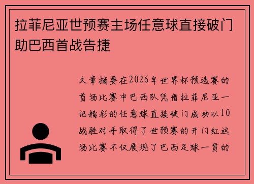 拉菲尼亚世预赛主场任意球直接破门助巴西首战告捷
