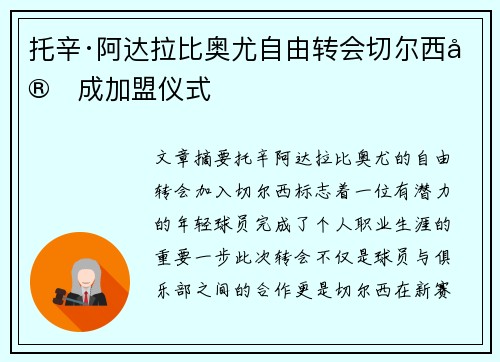 托辛·阿达拉比奥尤自由转会切尔西完成加盟仪式