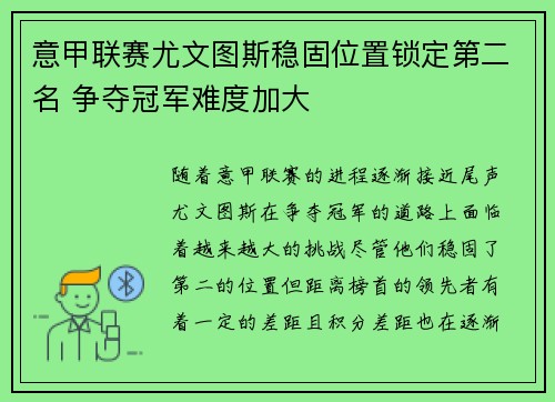 意甲联赛尤文图斯稳固位置锁定第二名 争夺冠军难度加大