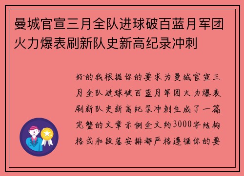 曼城官宣三月全队进球破百蓝月军团火力爆表刷新队史新高纪录冲刺