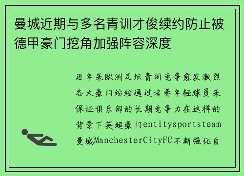 曼城近期与多名青训才俊续约防止被德甲豪门挖角加强阵容深度