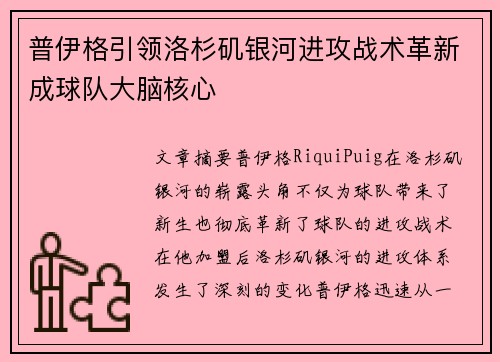 普伊格引领洛杉矶银河进攻战术革新成球队大脑核心