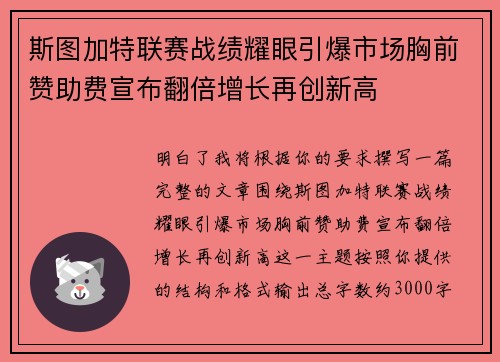 斯图加特联赛战绩耀眼引爆市场胸前赞助费宣布翻倍增长再创新高