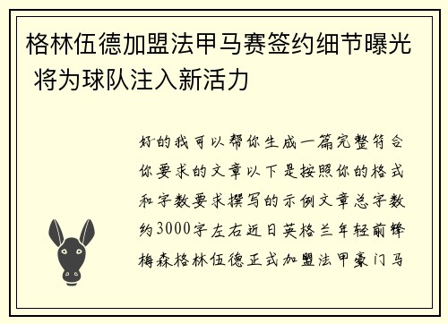 格林伍德加盟法甲马赛签约细节曝光 将为球队注入新活力