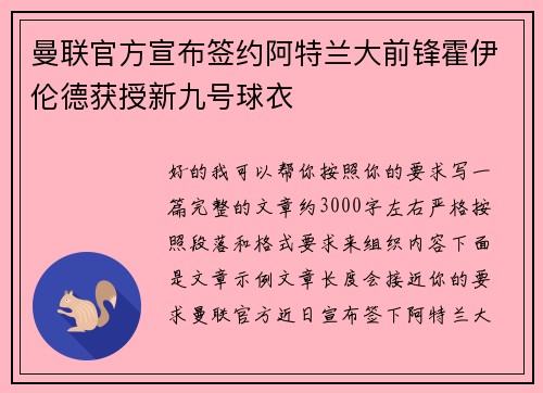 曼联官方宣布签约阿特兰大前锋霍伊伦德获授新九号球衣