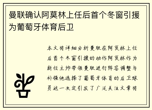 曼联确认阿莫林上任后首个冬窗引援为葡萄牙体育后卫
