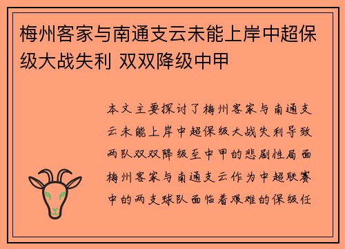 梅州客家与南通支云未能上岸中超保级大战失利 双双降级中甲