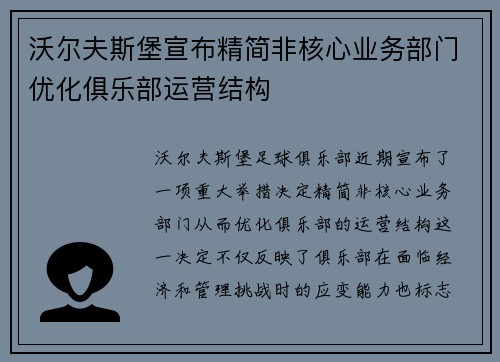 沃尔夫斯堡宣布精简非核心业务部门优化俱乐部运营结构
