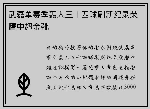 武磊单赛季轰入三十四球刷新纪录荣膺中超金靴