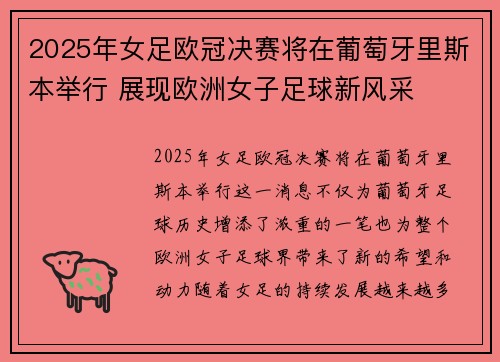 2025年女足欧冠决赛将在葡萄牙里斯本举行 展现欧洲女子足球新风采