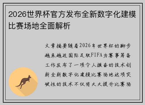 2026世界杯官方发布全新数字化建模比赛场地全面解析