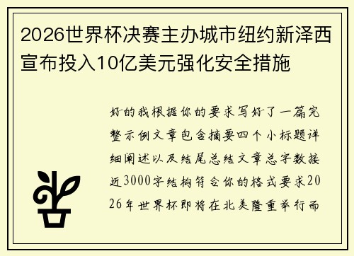 2026世界杯决赛主办城市纽约新泽西宣布投入10亿美元强化安全措施