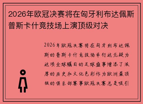 2026年欧冠决赛将在匈牙利布达佩斯普斯卡什竞技场上演顶级对决