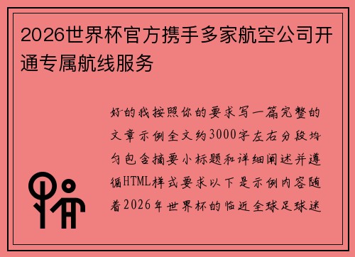 2026世界杯官方携手多家航空公司开通专属航线服务