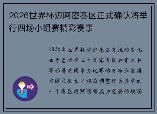 2026世界杯迈阿密赛区正式确认将举行四场小组赛精彩赛事