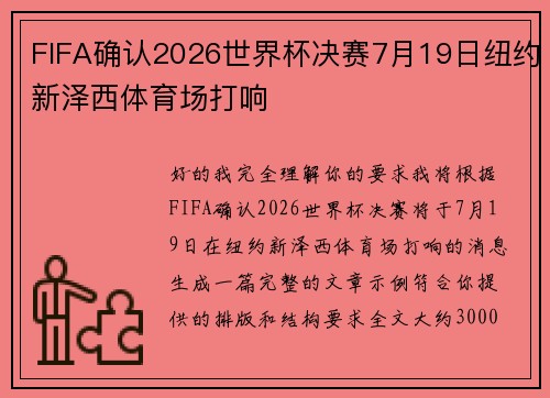 FIFA确认2026世界杯决赛7月19日纽约新泽西体育场打响