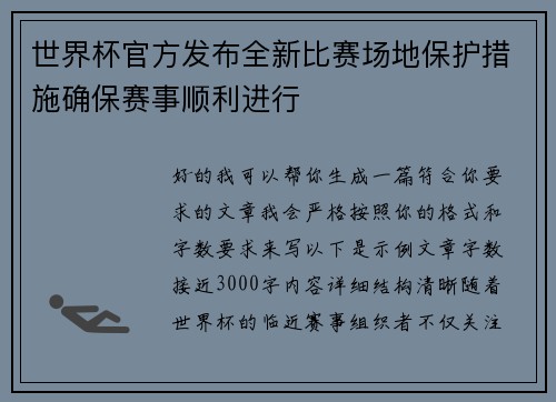 世界杯官方发布全新比赛场地保护措施确保赛事顺利进行