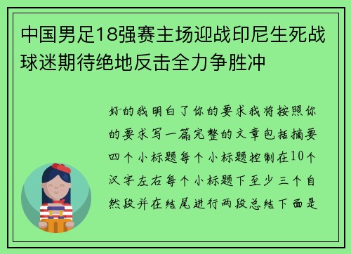 中国男足18强赛主场迎战印尼生死战球迷期待绝地反击全力争胜冲