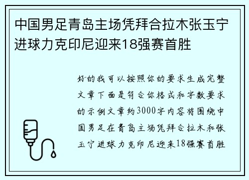 中国男足青岛主场凭拜合拉木张玉宁进球力克印尼迎来18强赛首胜
