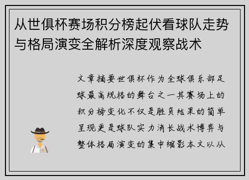 从世俱杯赛场积分榜起伏看球队走势与格局演变全解析深度观察战术