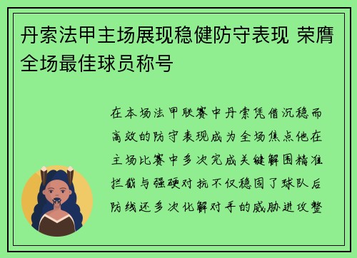 丹索法甲主场展现稳健防守表现 荣膺全场最佳球员称号