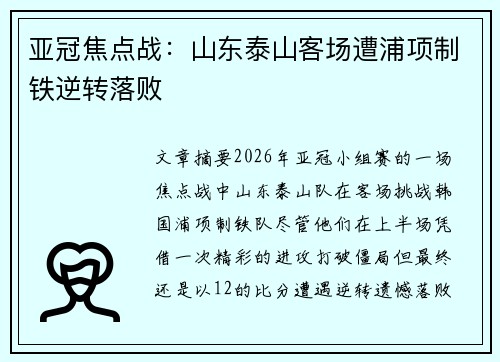 亚冠焦点战：山东泰山客场遭浦项制铁逆转落败