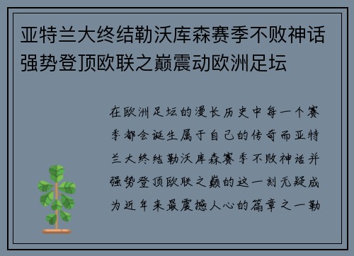 亚特兰大终结勒沃库森赛季不败神话强势登顶欧联之巅震动欧洲足坛