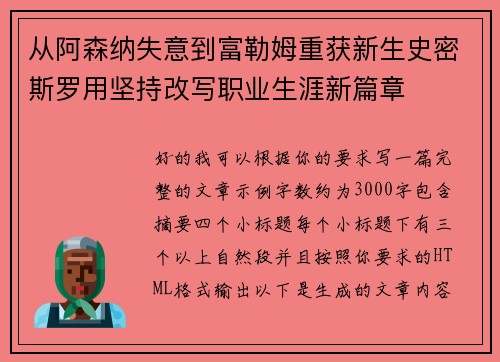 从阿森纳失意到富勒姆重获新生史密斯罗用坚持改写职业生涯新篇章