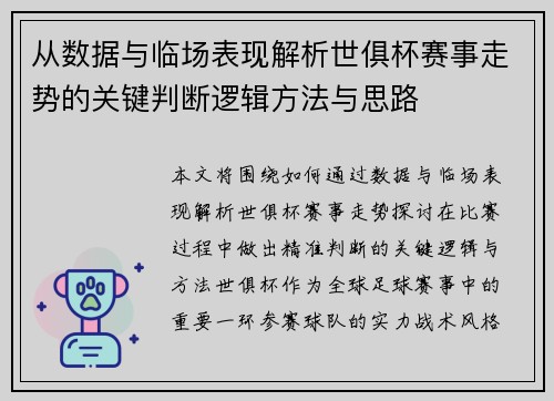 从数据与临场表现解析世俱杯赛事走势的关键判断逻辑方法与思路 从数据与临场表现解析世俱杯赛事走势的关键判断逻辑方法与思路