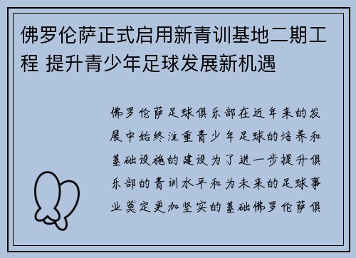 佛罗伦萨正式启用新青训基地二期工程 提升青少年足球发展新机遇