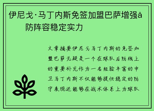 伊尼戈·马丁内斯免签加盟巴萨增强后防阵容稳定实力