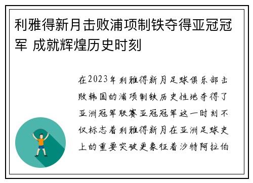 利雅得新月击败浦项制铁夺得亚冠冠军 成就辉煌历史时刻