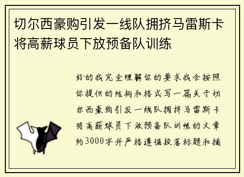 切尔西豪购引发一线队拥挤马雷斯卡将高薪球员下放预备队训练