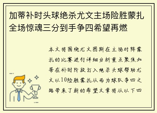 加蒂补时头球绝杀尤文主场险胜蒙扎全场惊魂三分到手争四希望再燃