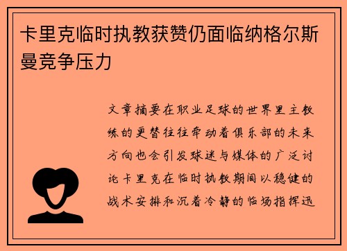 卡里克临时执教获赞仍面临纳格尔斯曼竞争压力