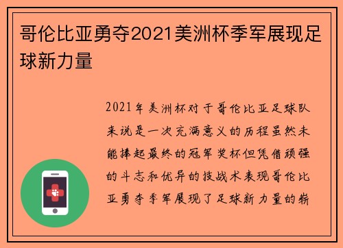 哥伦比亚勇夺2021美洲杯季军展现足球新力量