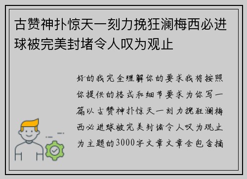 古赞神扑惊天一刻力挽狂澜梅西必进球被完美封堵令人叹为观止