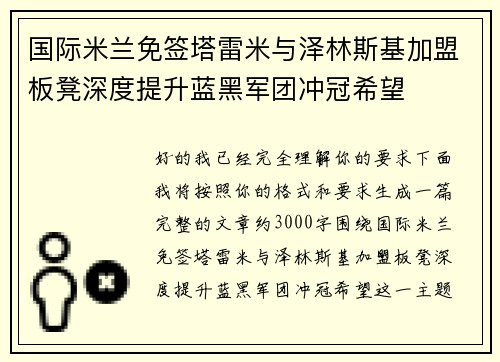国际米兰免签塔雷米与泽林斯基加盟板凳深度提升蓝黑军团冲冠希望