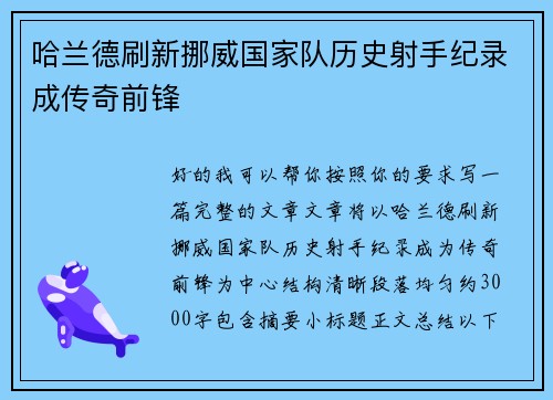 哈兰德刷新挪威国家队历史射手纪录成传奇前锋
